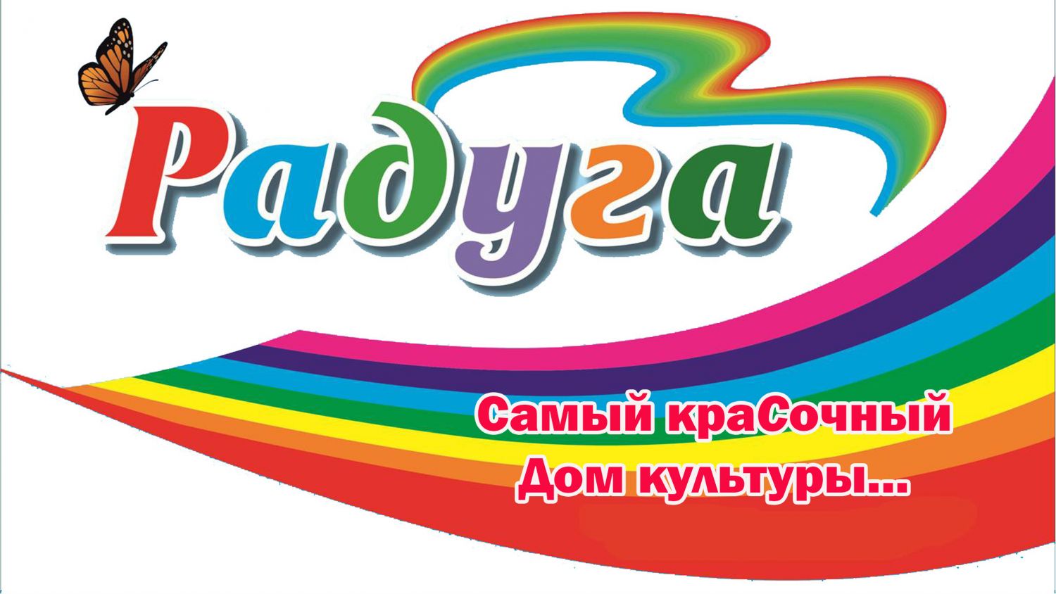 клуб радуга