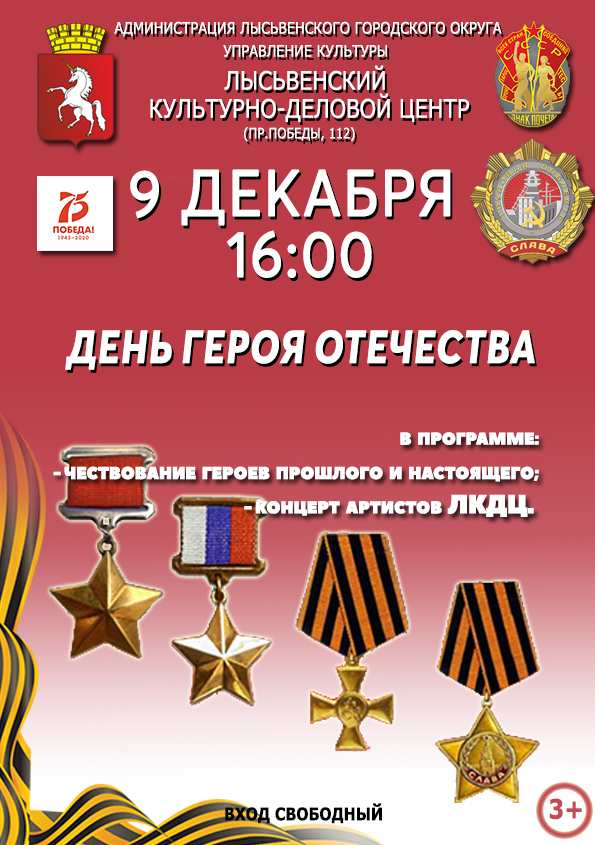 ДЕНЬ ГЕРОЯ ОТЕЧЕСТВА