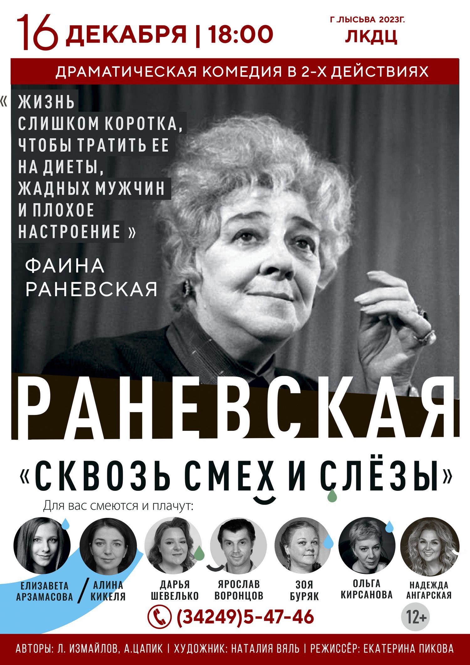 Раневская. Сквозь смех и слёзы!