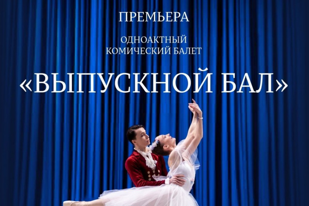 Одноактный комический балет Пермского государствен