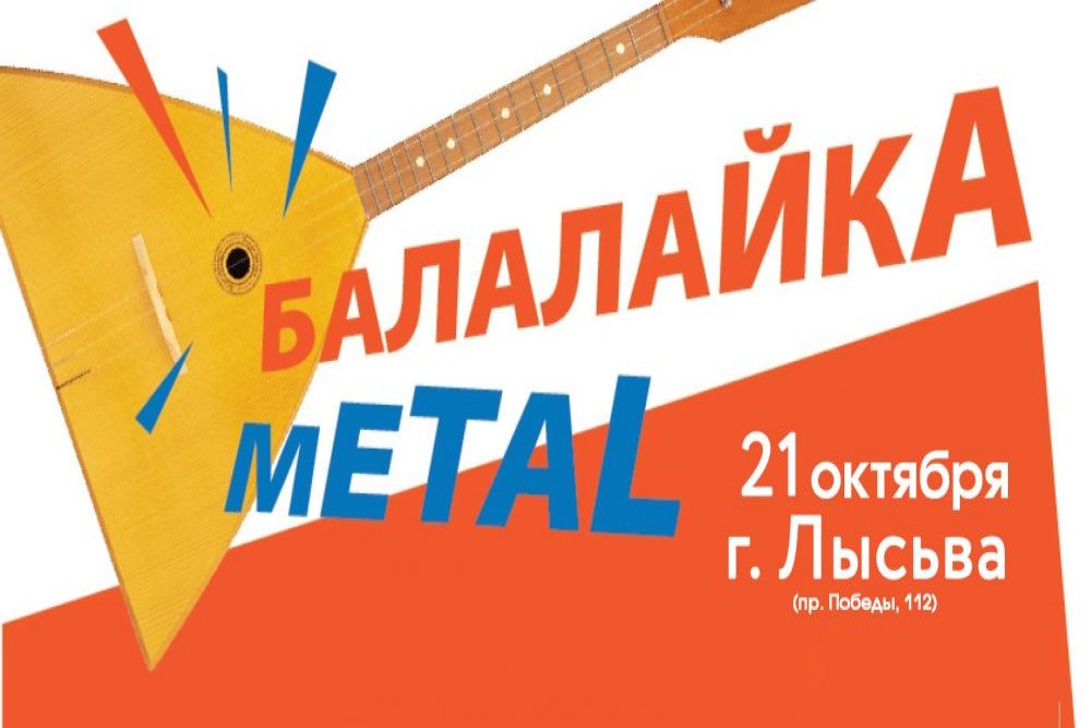 Праздник народной музыки «Балалайка-metal»