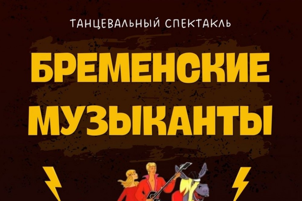 Танцевальный спектакль «БРЕМЕНСКИЕ МУЗЫКАНТЫ»