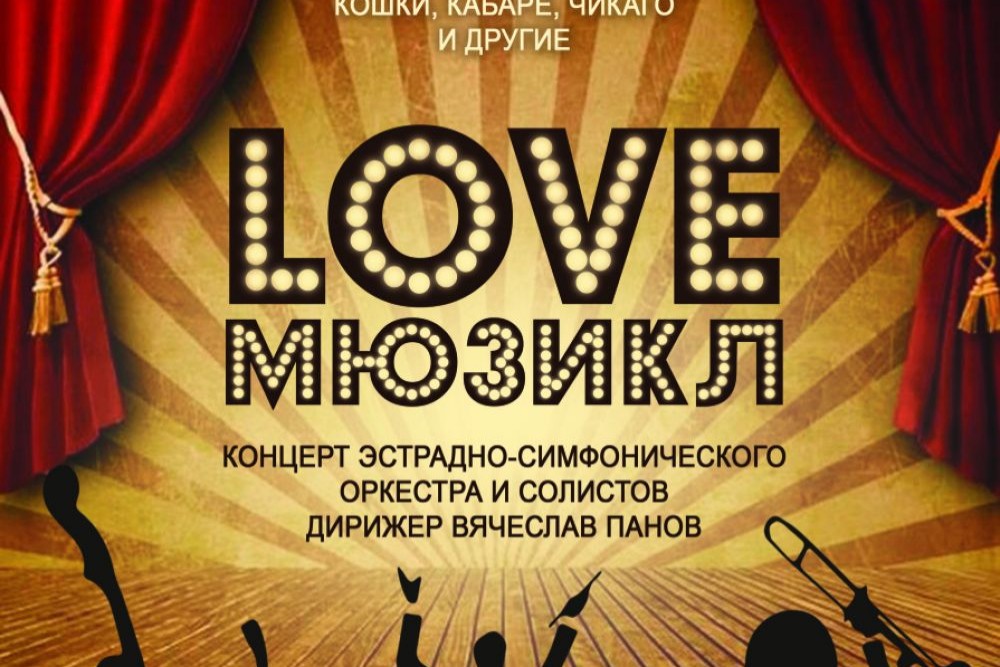 LOVE. Концерт-мюзикл