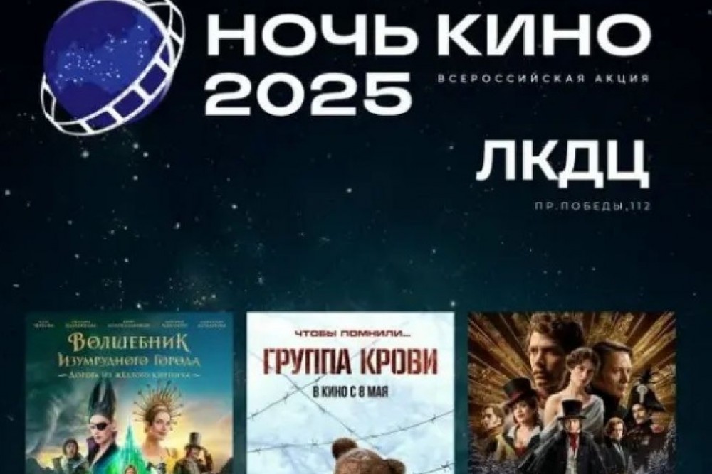НОЧЬ КИНО — 2025