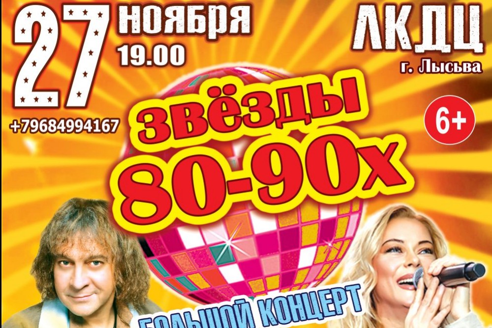 Большой концерт «ЗВЁЗДЫ 80-90х»