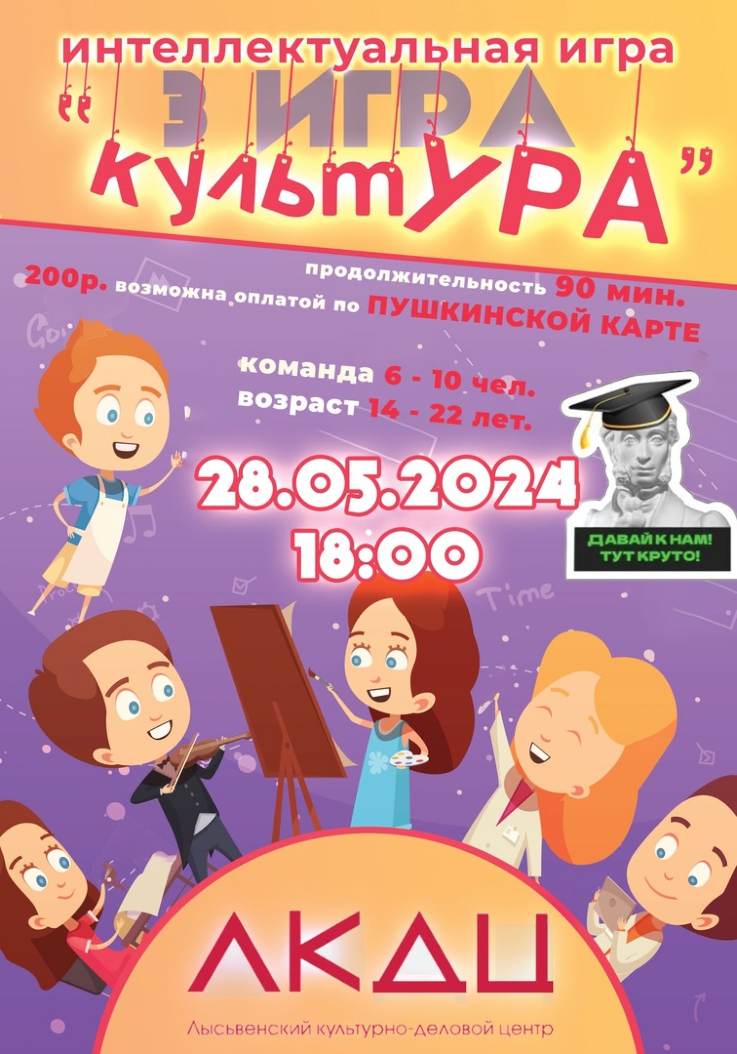 Интеллектуальная игра «культУРА» (3 тур)