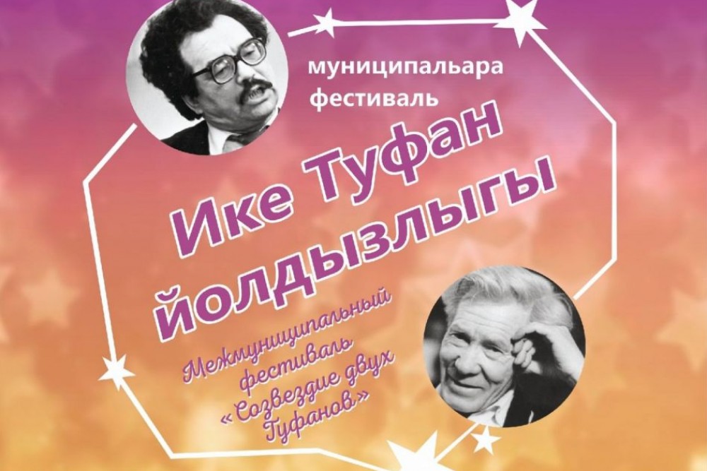 «Созвездие двух Туфанов»