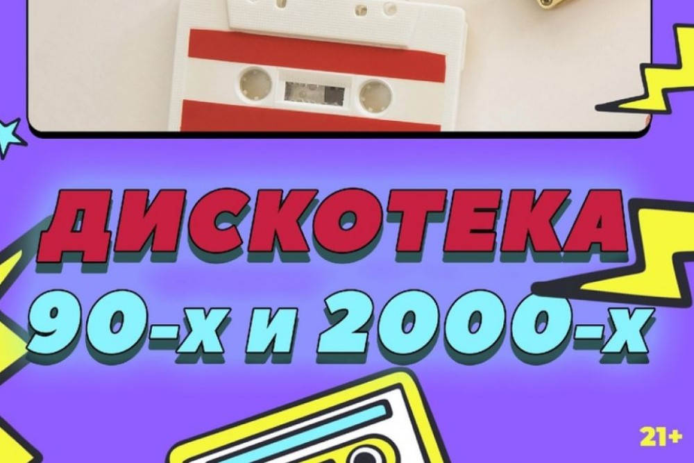 Дискотека 90-х и 2000-х