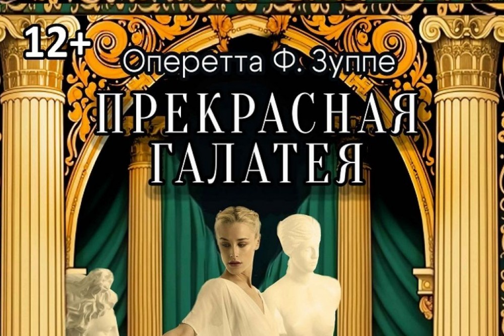 Спектакль «Прекрасная Галатея»