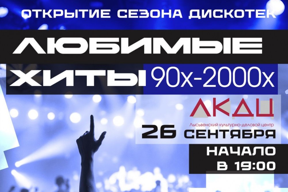Дискотека 90х-2000х