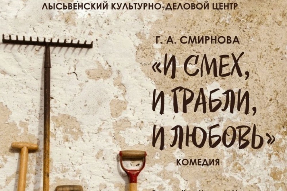 Комедия «И смех, и грабли, и любовь»