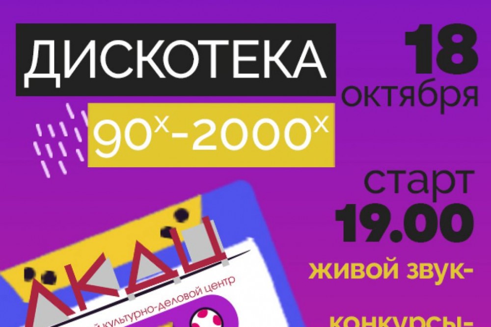 ДИСКОТЕКА 90-х — 2000-х