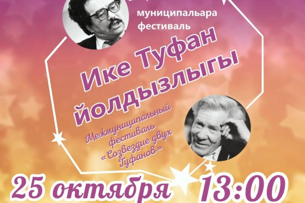 «Созвездие двух Туфанов»