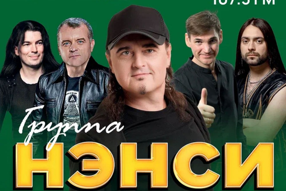 Группа «НЭНСИ»