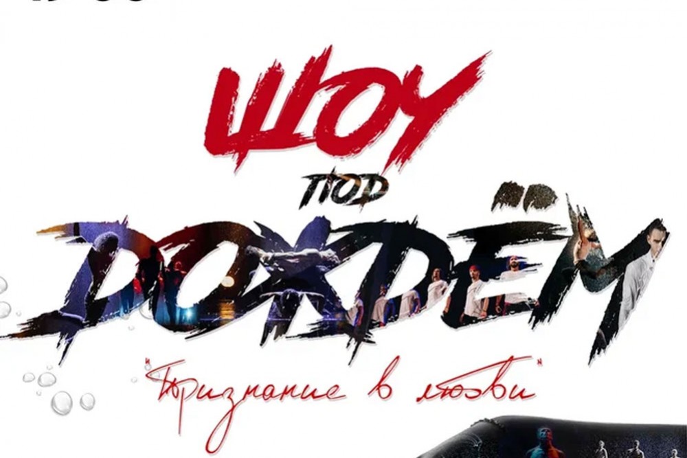 Шоу под дождем 5 «Признание в любви»