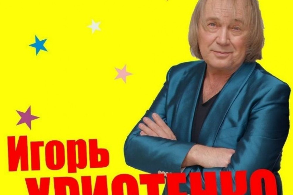 Игорь Христенко: 