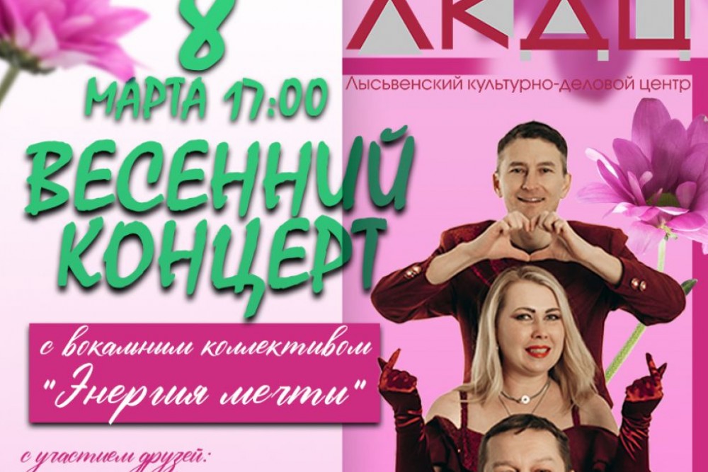 Весенний концерт «ЭНЕРГИИ МЕЧТЫ»
