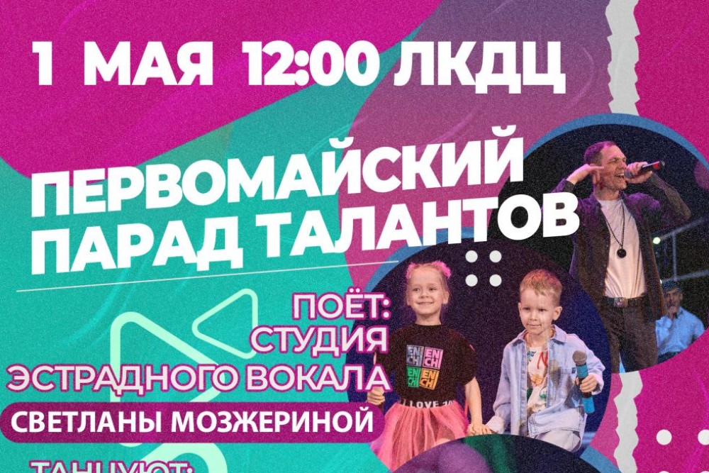  ПЕРВОМАЙСКИЙ ПАРАД ТАЛАНТОВ