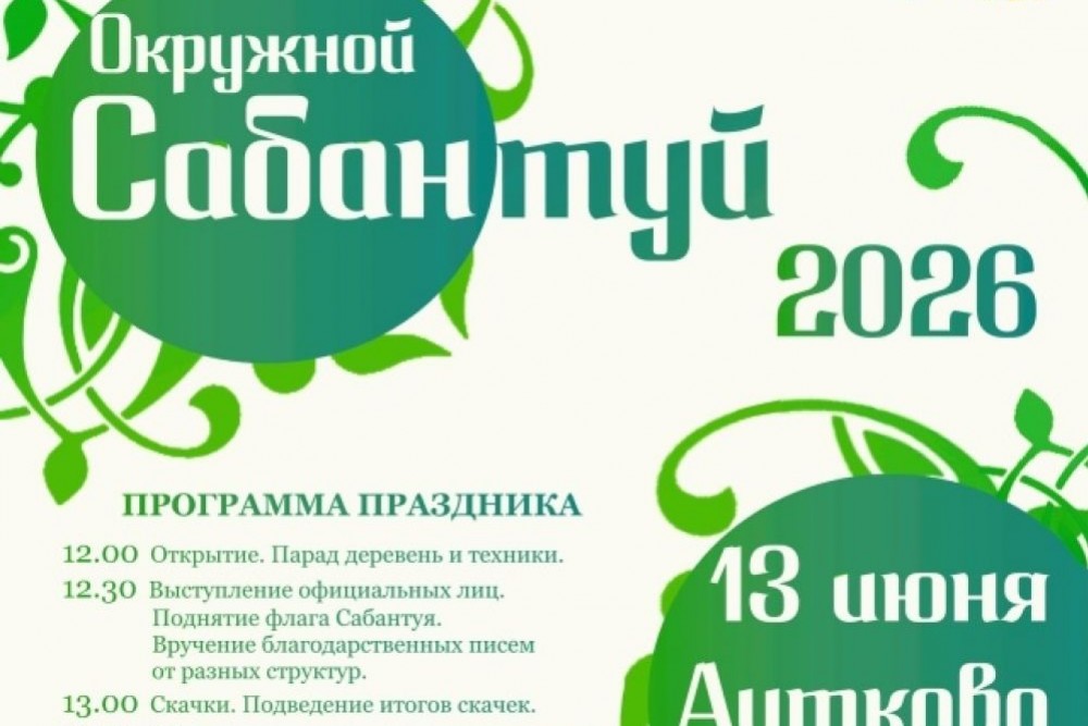 Окружной Сабантуй