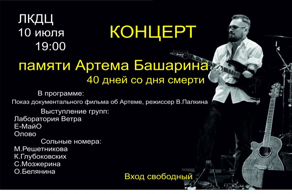 Концерт памяти Артёма Башарина